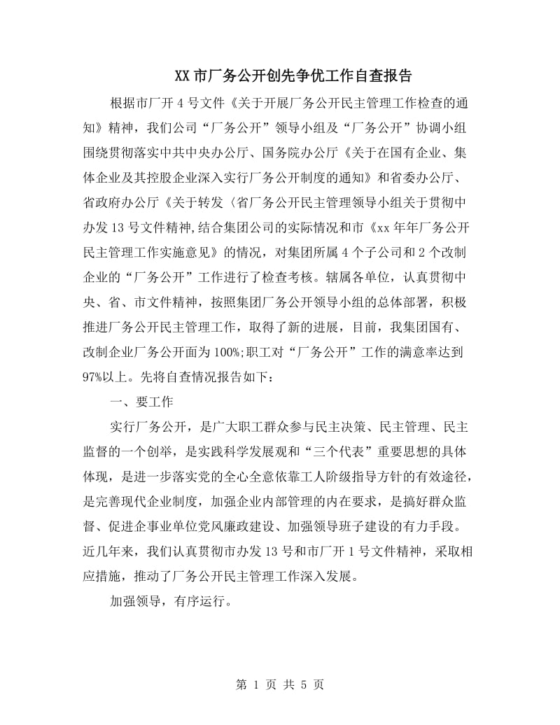 XX市厂务公开创先争优工作自查报告.doc_第1页