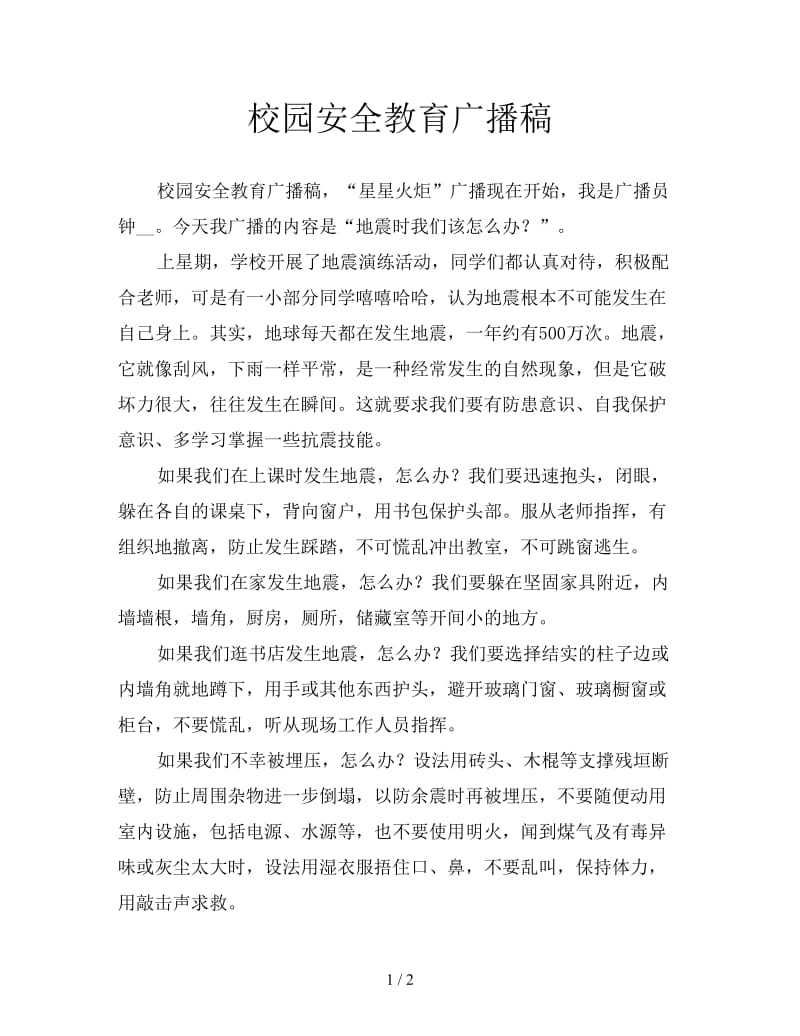 校园安全教育广播稿.doc_第1页