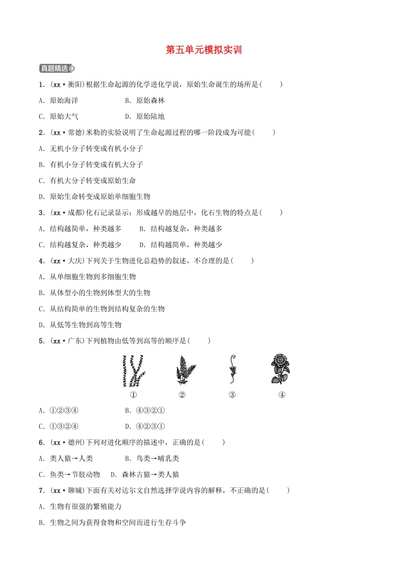 济宁专版2019年中考生物第五单元模拟实训.doc_第1页
