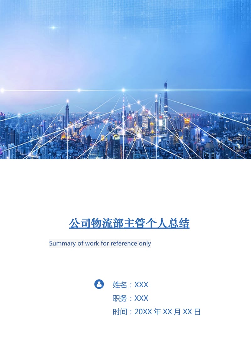 公司物流部主管个人总结.doc_第1页