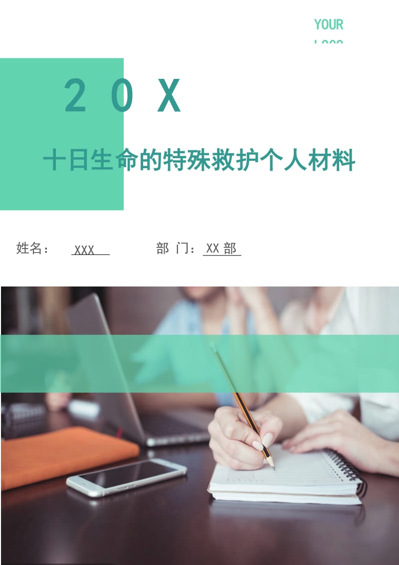 十日生命的特殊救护个人材料.doc_第1页