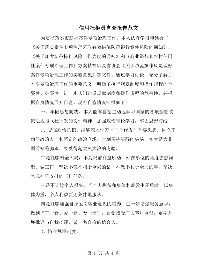 信用社柜员自查报告范文.doc_第1页