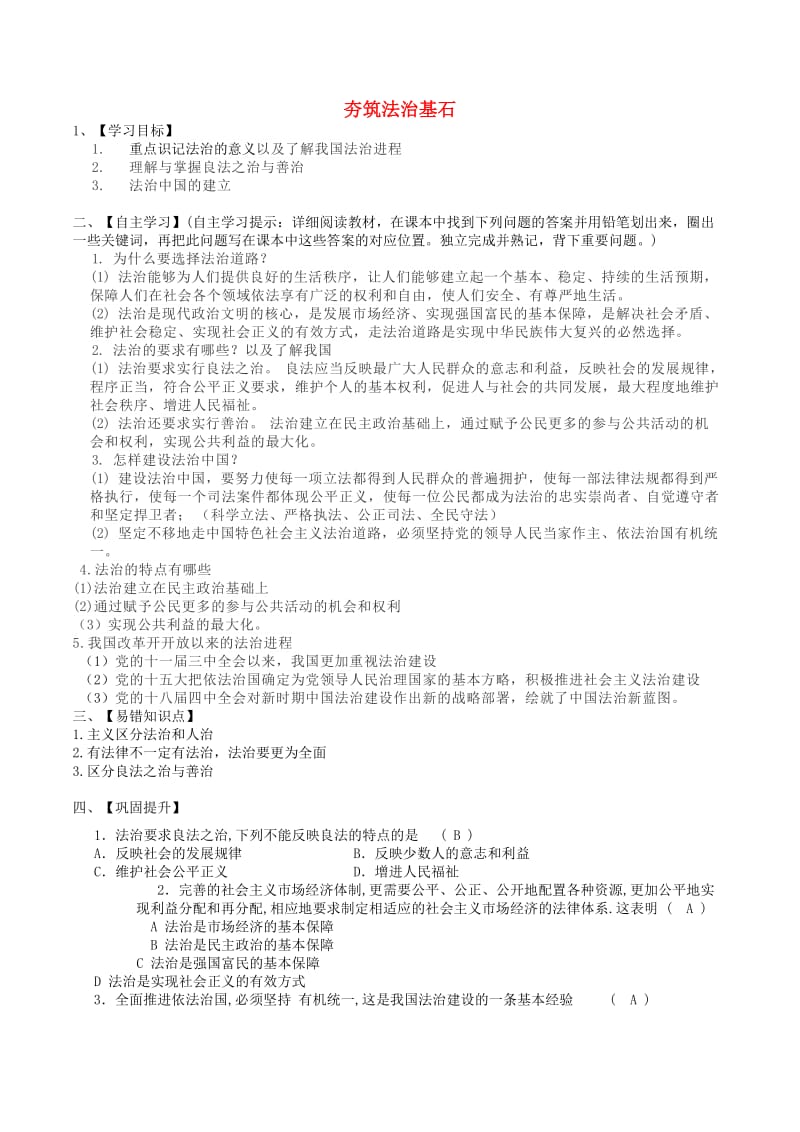 九年级道德与法治上册 第二单元 民主与法治 第四课 建设法治中国 第1框 夯筑法治基石学案 新人教版.doc_第1页