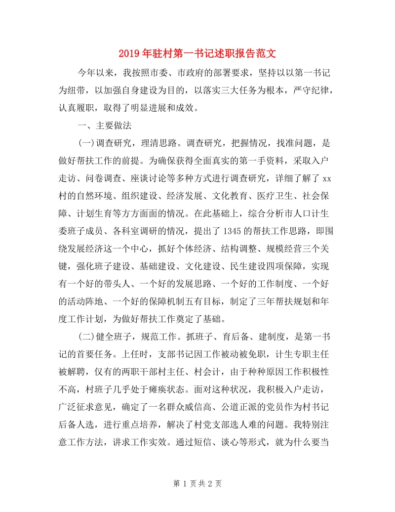 2019年驻村第一书记述职报告范文.doc_第1页