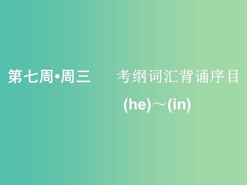 浙江专版2020版高考英语一轮复习素养积累第七周周三考纲词汇背诵序目he--in-课件新人教版.ppt_第1页