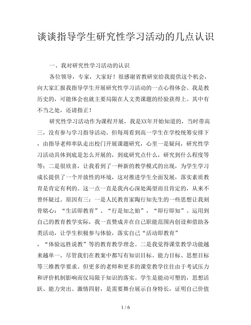谈谈指导学生研究性学习活动的几点认识.doc_第1页