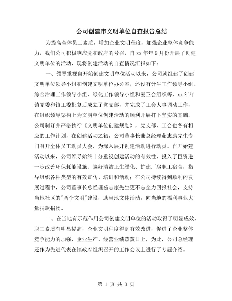 公司创建市文明单位自查报告总结.doc_第1页