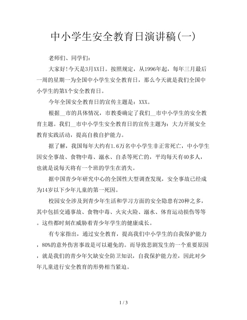 中小学生安全教育日演讲稿(一).doc_第1页