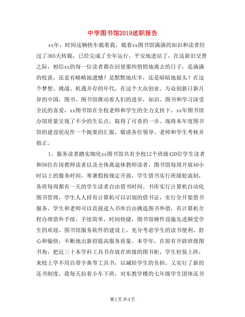 中学图书馆2019述职报告.doc_第1页