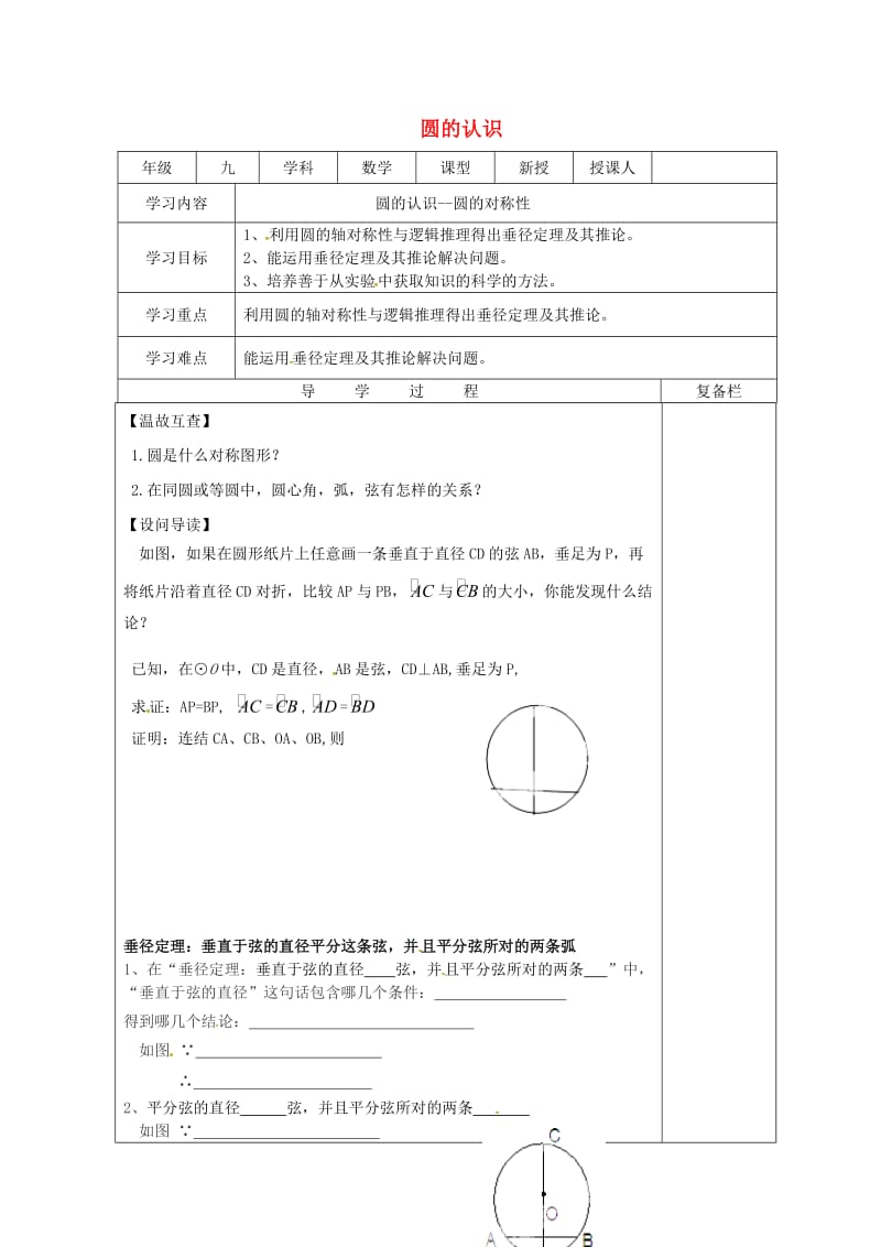 九年级数学下册 27.1 圆的认识 27.1.2 圆的对称性（2）导学案华东师大版.doc_第1页