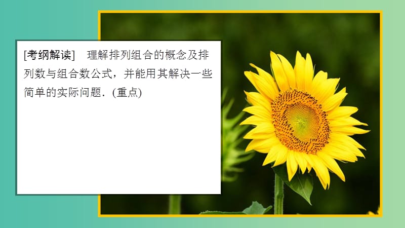 2020版高考數(shù)學(xué)一輪復(fù)習(xí) 第10章 計(jì)數(shù)原理、概率、隨機(jī)變量及其分布 第2講 排列與組合課件 理.ppt_第1頁(yè)