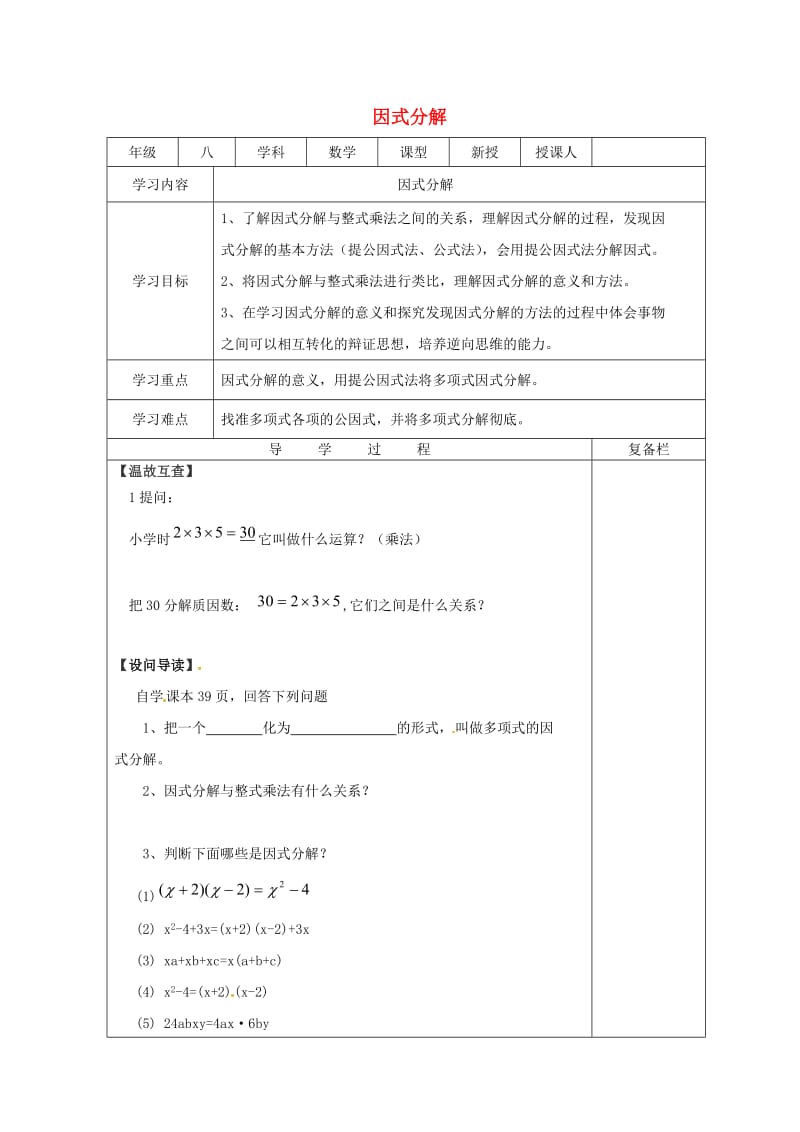 八年级数学上册 第12章 整式的乘除 12.5 因式分解（1）导学案华东师大版.doc_第1页
