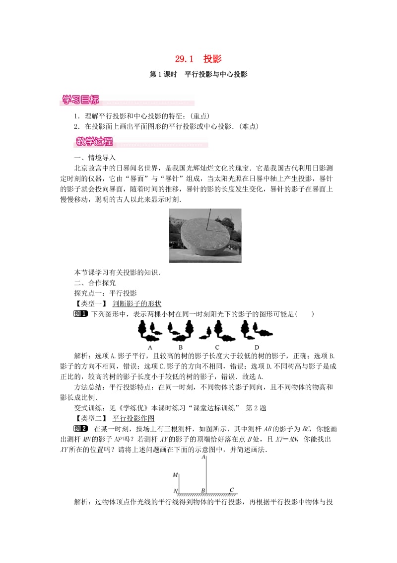 2019春九年级数学下册第二十九章投影与视图29.1投影第1课时平行投影与中心投影教案 新人教版.doc_第1页