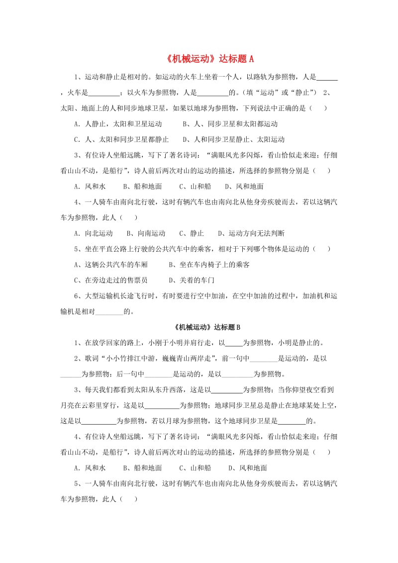 八年级物理上册 1.2《机械运动》达标题 北京课改版.doc_第1页
