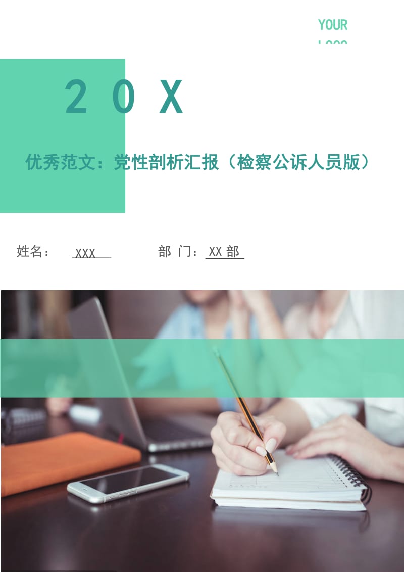 优秀范文：党性剖析汇报（检察公诉人员版）.doc_第1页