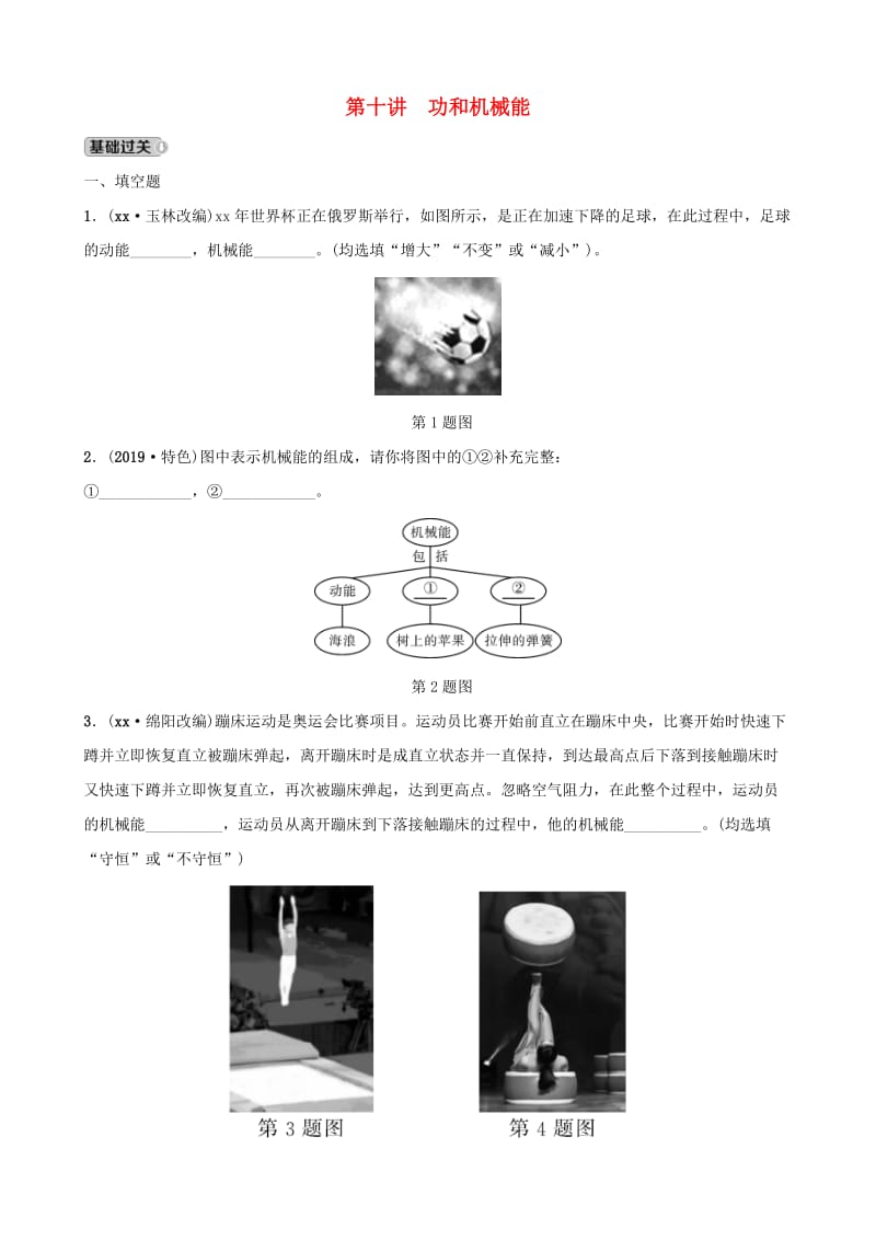 江西专版2019中考物理总复习第3部分练习题第十讲功和机械能.doc_第1页