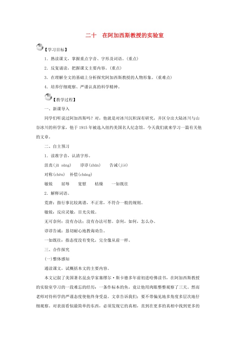 七年级语文上册 第五单元 20 在阿加西斯教授的实验室教案 苏教版.doc_第1页