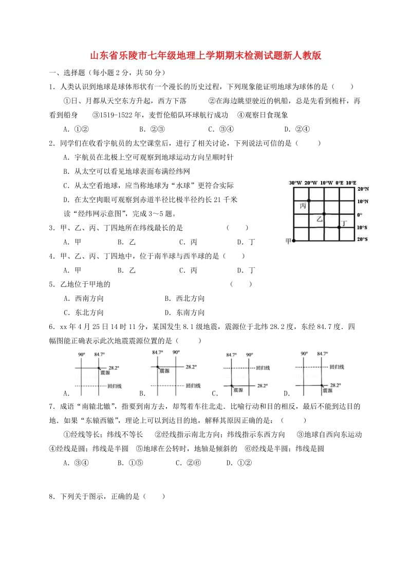 山东省乐陵市七年级地理上学期期末检测试题新人教版.doc_第1页