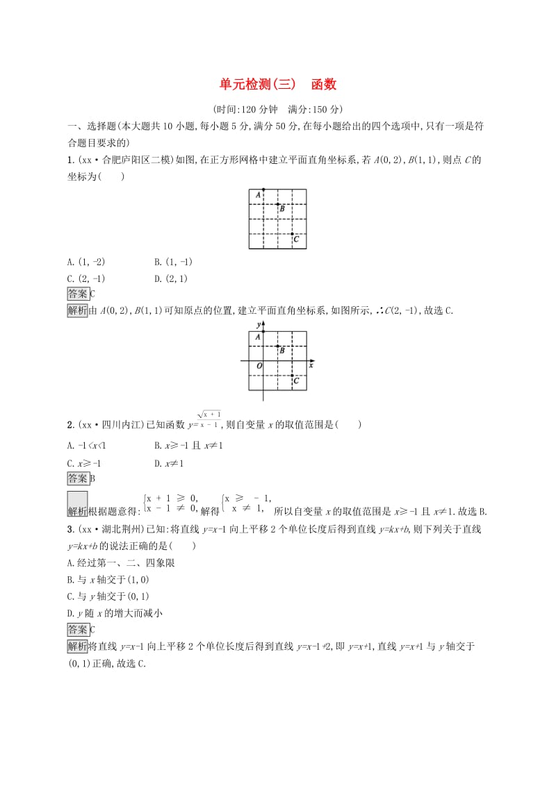 课标通用安徽省2019年中考数学总复习单元检测3函数试题.doc_第1页