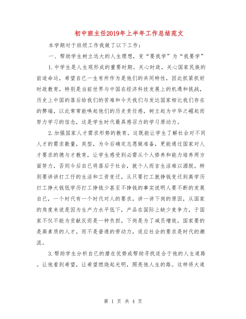 初中班主任2019年上半年工作总结范文.doc_第1页