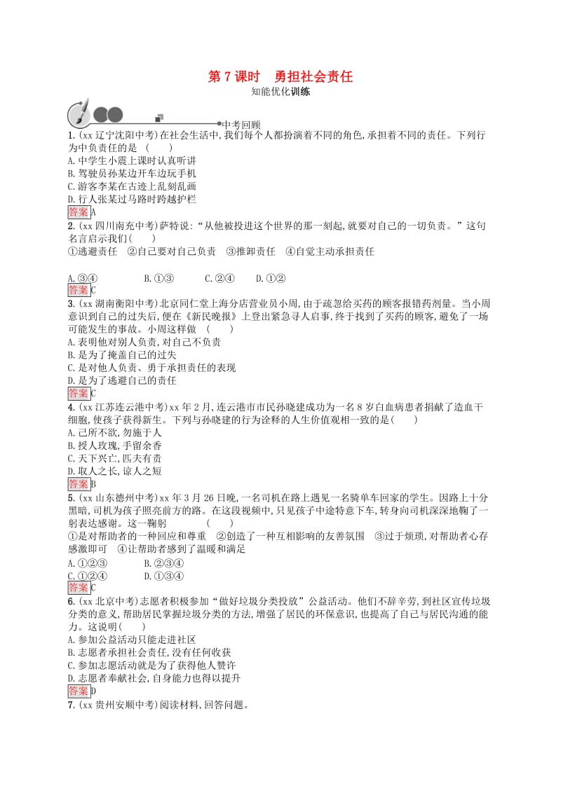 中考道德与法治总复习优化设计第一板块基础知识过关第7课时勇担社会责任知能优化训练.doc_第1页