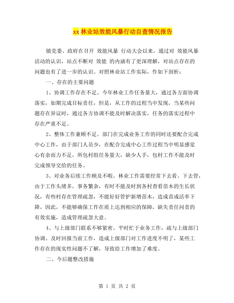 xx林业站效能风暴行动自查情况报告.doc_第1页