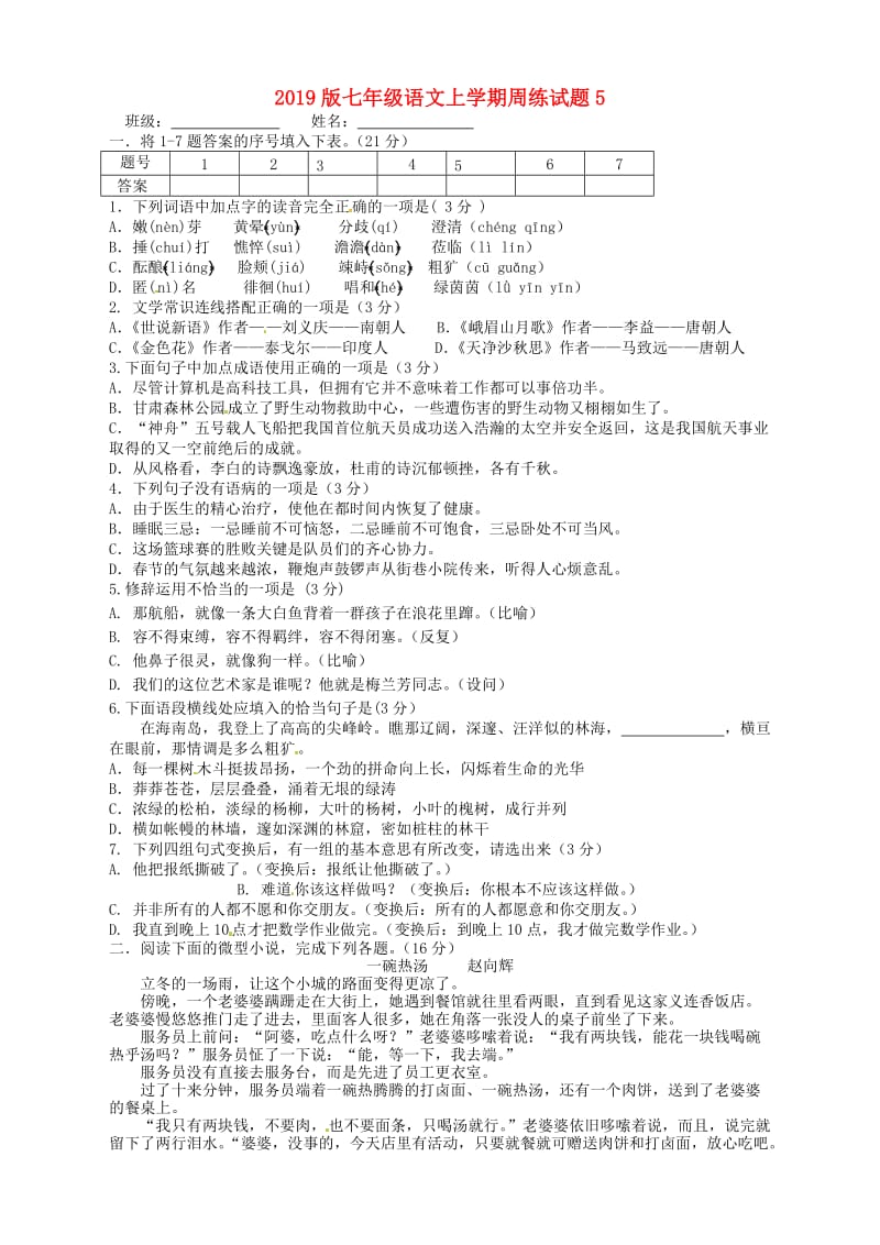 2019版七年级语文上学期周练试题5.doc_第1页