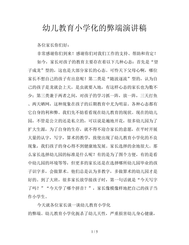 幼儿教育小学化的弊端演讲稿.doc_第1页