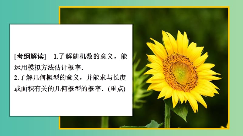 2020版高考數(shù)學(xué)一輪復(fù)習(xí) 第10章 計(jì)數(shù)原理、概率、隨機(jī)變量及其分布 第6講 幾何概型課件 理.ppt_第1頁(yè)