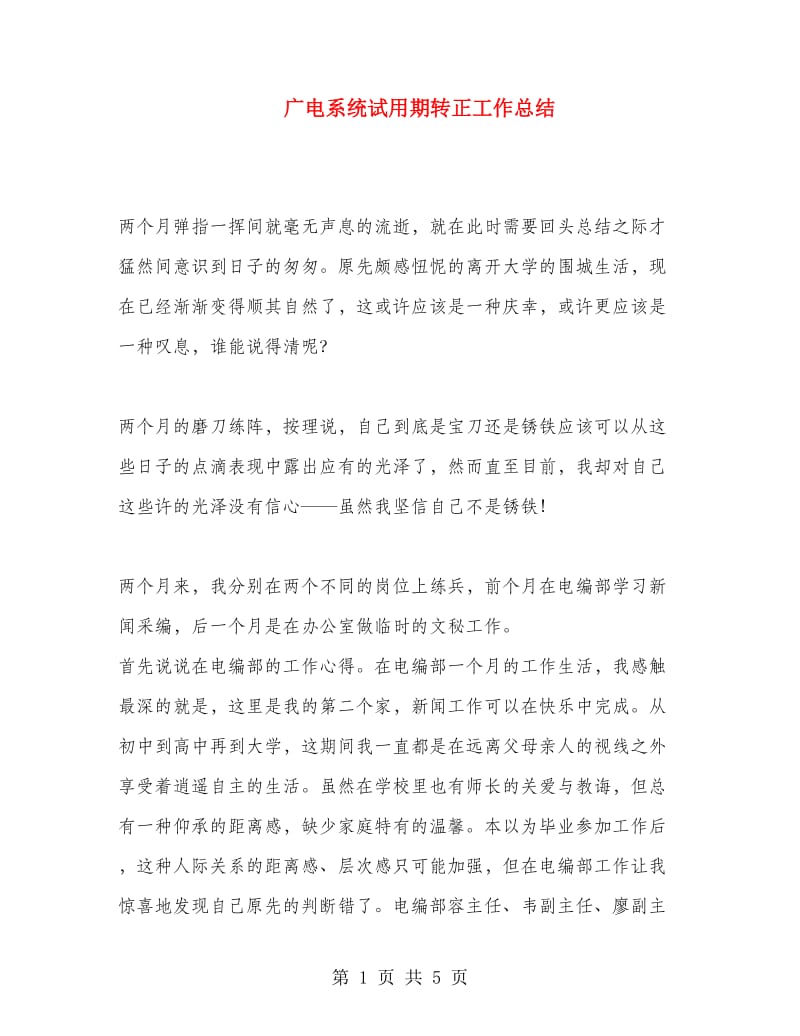 广电系统试用期转正工作总结.doc_第1页