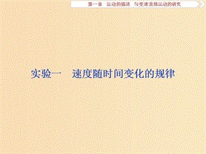 （江蘇專用）2020版高考物理大一輪復(fù)習(xí) 第一章 運動的描述 勻變速直線運動的研究 實驗一 速度隨時間變化的規(guī)律課件.ppt