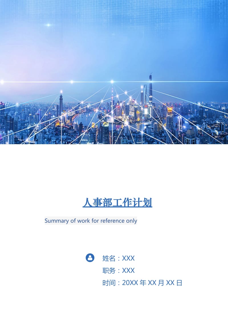 人事部工作计划.doc_第1页