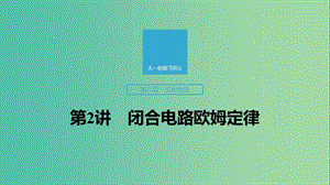 2020版高考物理大一輪復(fù)習(xí) 第八章 第2講 閉合電路歐姆定律課件 教科版.ppt