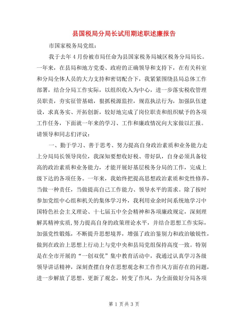 县国税局分局长试用期述职述廉报告.doc_第1页