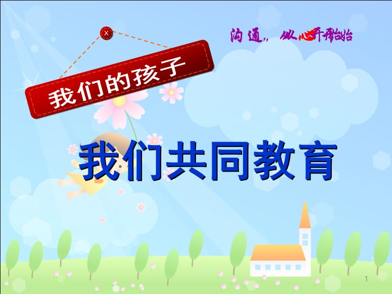 一年级新生家长会ppt课件_第1页