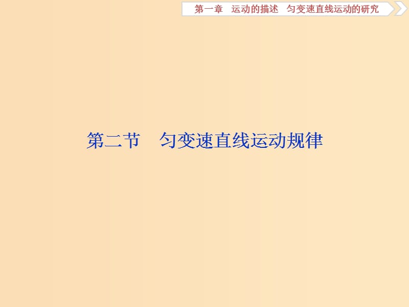 （新课标）2019届高考物理一轮复习 第1章 运动的描述匀变速直线运动的研究 第二节 匀变速直线运动规律课件.ppt_第1页
