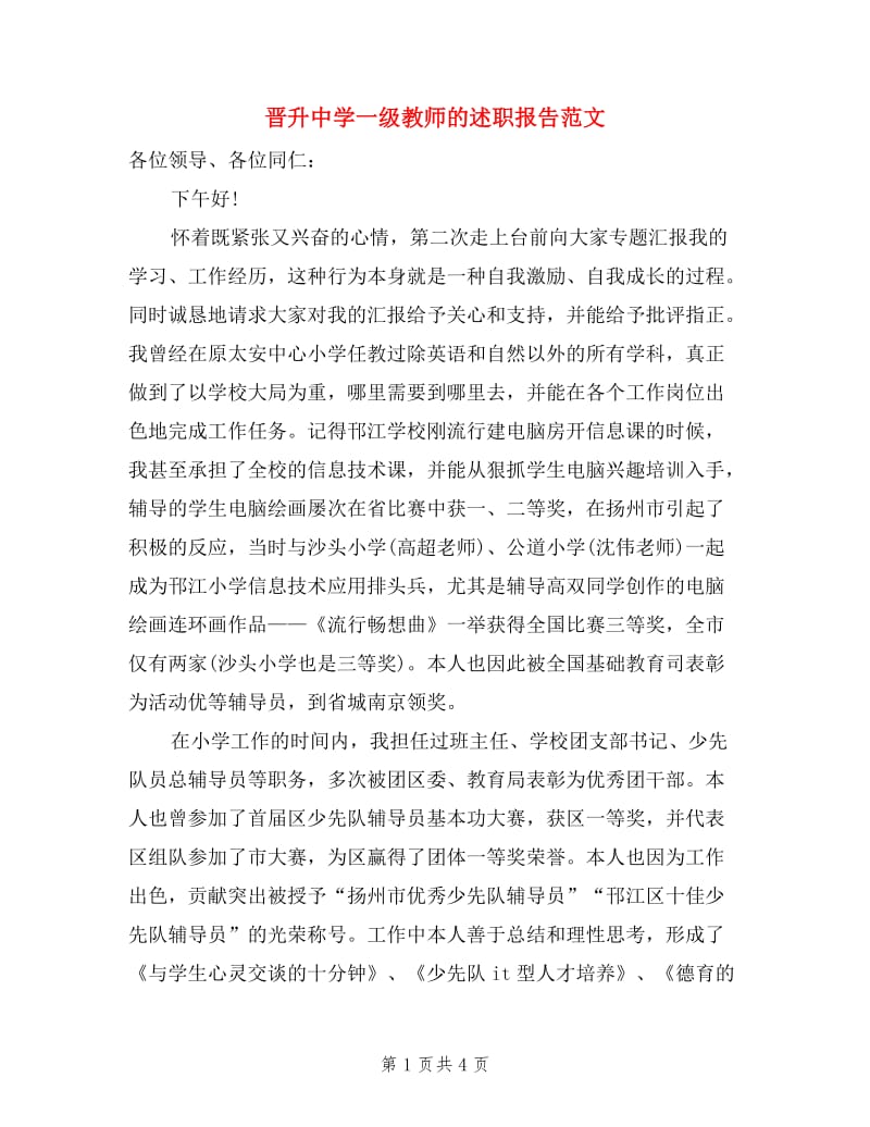 晋升中学一级教师的述职报告范文.doc_第1页