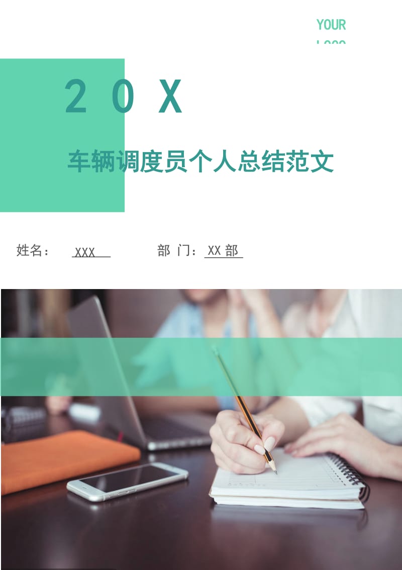 车辆调度员个人总结范文.doc_第1页