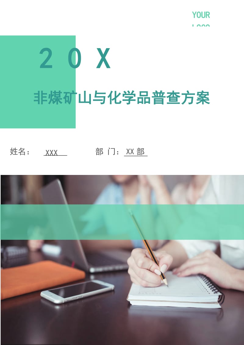非煤矿山与化学品普查方案.doc_第1页