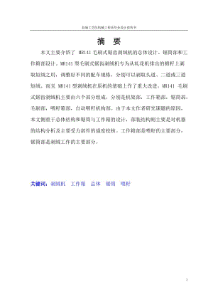 【099】9jxMR141剝絨機(jī)鋸?fù)膊俊⒐ぷ飨洳亢涂傮w設(shè)計(jì)(論文+DWG圖紙)