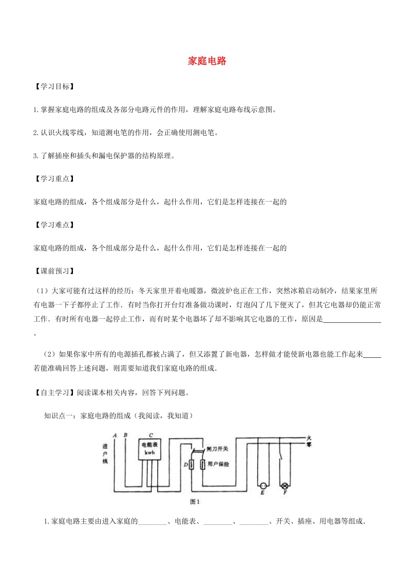 九年级物理全册第十九章第1节家庭电路导学案无答案 新人教版.doc_第1页