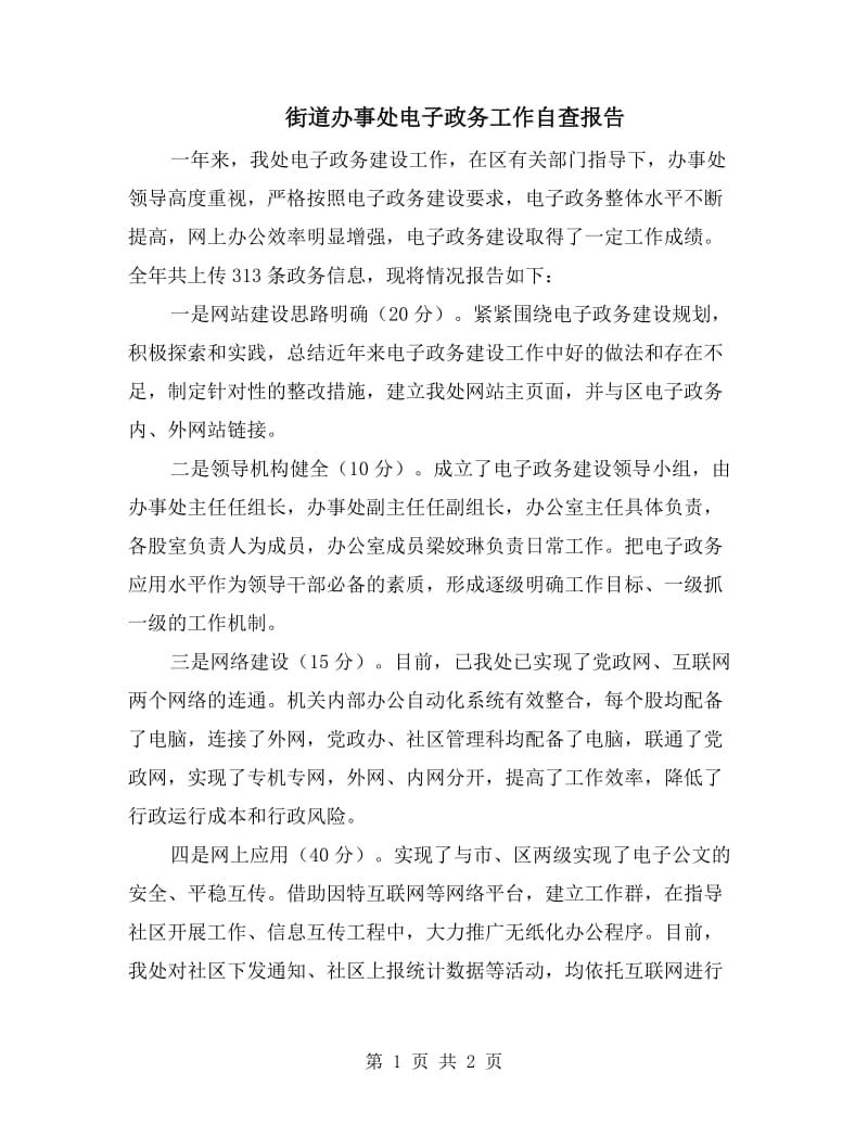 街道办事处电子政务工作自查报告.doc_第1页