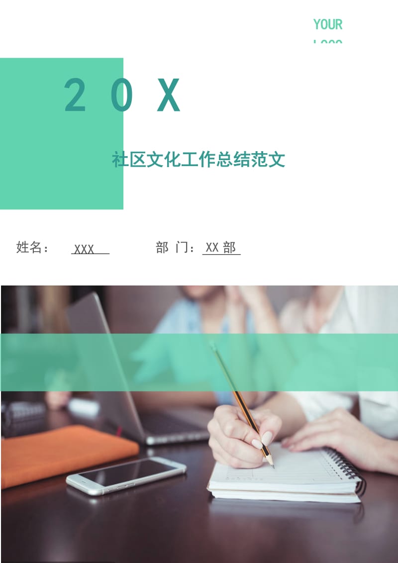 社区文化工作总结范文.doc_第1页
