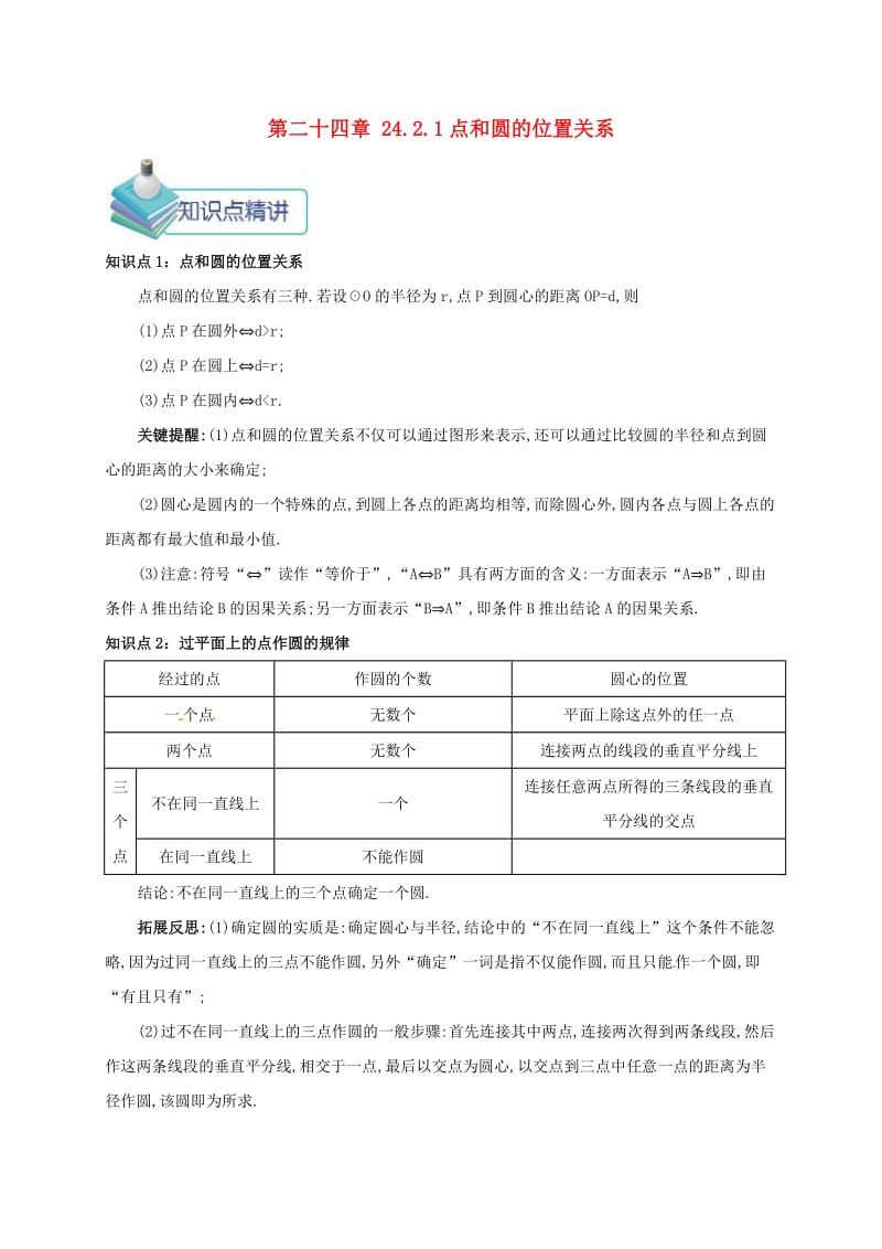 九年级数学上册 第二十四章 24.2 点和圆、直线和圆的位置关系 24.2.1 点和圆的位置关系备课资料教案 新人教版.doc_第1页