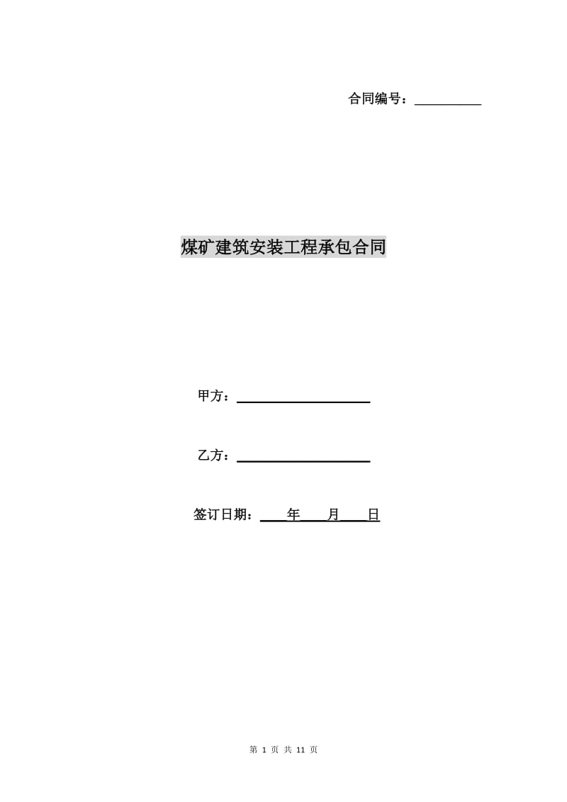 煤矿建筑安装工程承包合同.doc_第1页