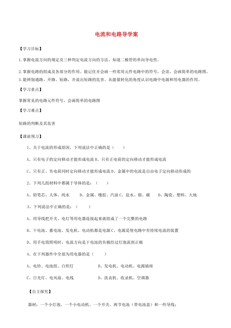 九年级物理全册 第十五章 第二节电流和电路导学案（新版）新人教版.doc_第1页