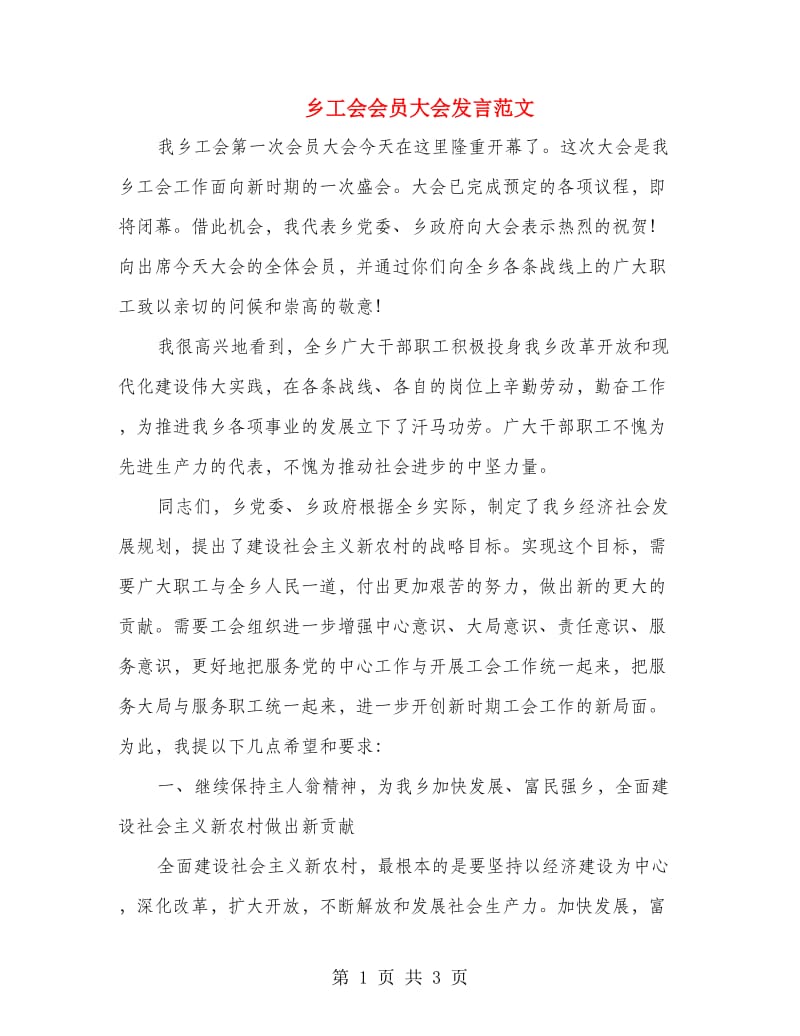 乡工会会员大会发言范文.doc_第1页