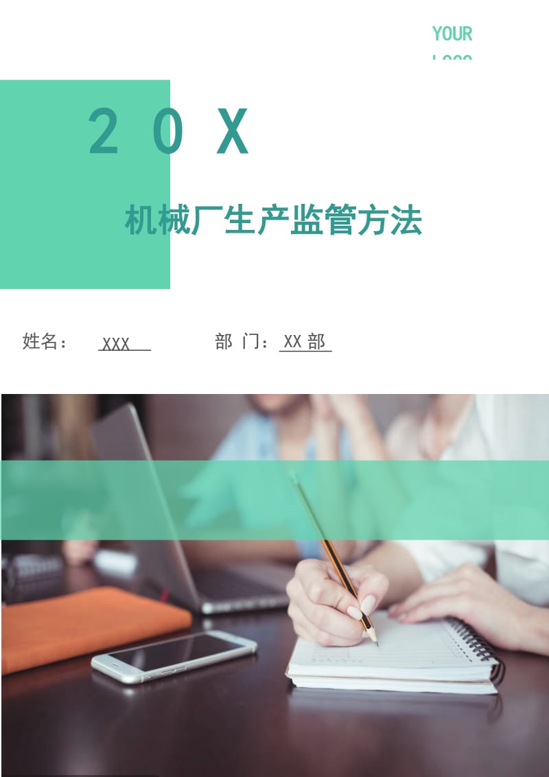 机械厂生产监管方法.doc_第1页
