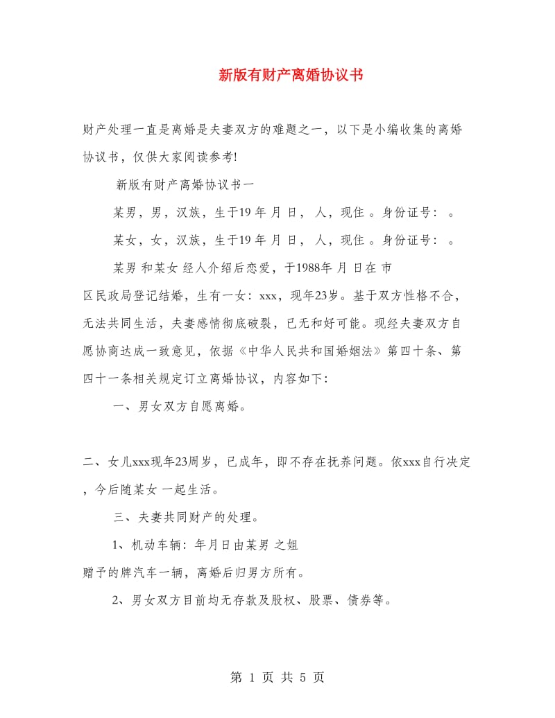 新版有财产离婚协议书.doc_第1页