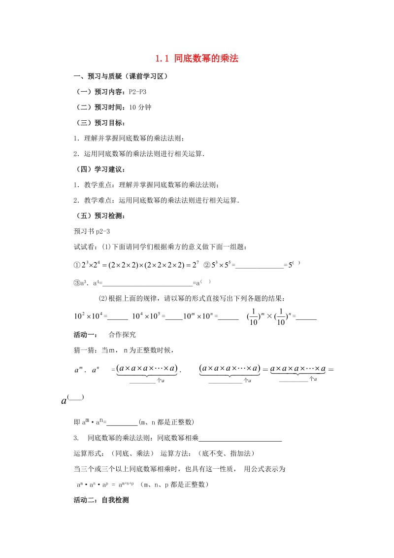 山东省济南市槐荫区七年级数学下册 第一章 整式的乘除 1.1 同底数幂的乘法导学案（新版）北师大版.doc_第1页